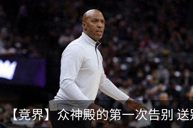 【竞界】众神殿的第一次告别 送别莫德里奇
