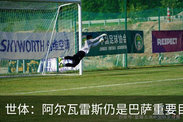 世体：阿尔瓦雷斯仍是巴萨重要目标，什琴斯尼不走就不会买新门将