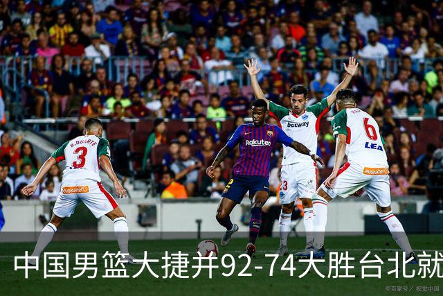 中国男篮大捷并92-74大胜台北就稳了？中国男篮这3件事比赢球更扎心，世界杯晋级挑战重重