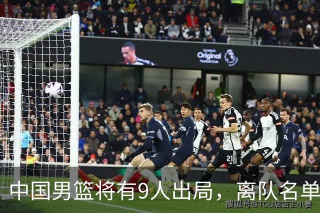 中国男篮将有9人出局，离队名单呼之欲出：北京、广东各1人