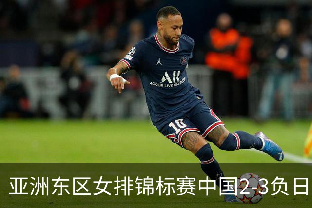 亚洲东区女排锦标赛中国2-3负日本 小组第二进4强