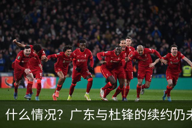 什么情况？广东与杜锋的续约仍未进展，身兼数职还是太忙了！