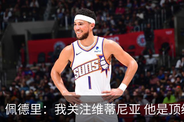 佩德里：我关注维蒂尼亚 他是顶级球员且对比赛理解很好很少丢球