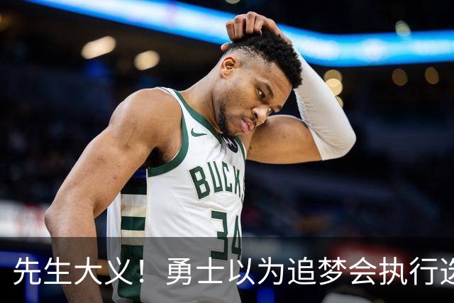 先生大义！勇士以为追梦会执行选项 但他拒绝了！助队追求老詹！