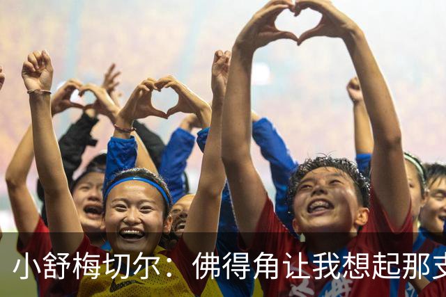小舒梅切尔：佛得角让我想起那支莱斯特城 黑马是体育魅力所在