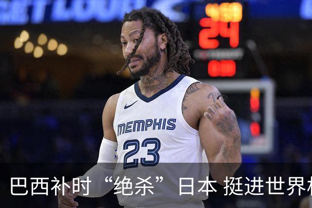 巴西补时“绝杀”日本 挺进世界杯16强