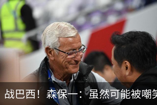 战巴西！森保一：虽然可能被嘲笑 但我们的目标世界杯夺冠