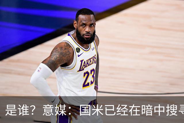 是谁？意媒：国米已经在暗中搜寻德弗里的替代者，属于顶级机密