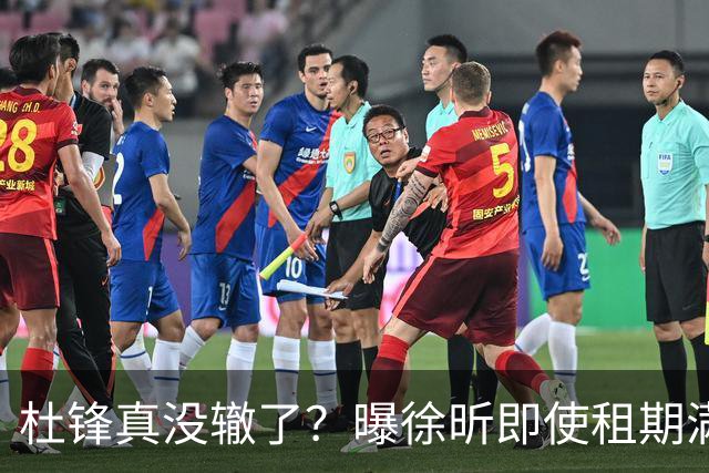 杜锋真没辙了？曝徐昕即使租期满也不回广东 3理由证这是双输结果