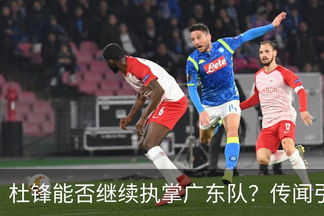 杜锋能否继续执掌广东队？传闻引发球迷期待与担忧