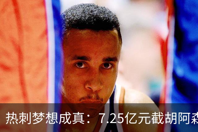 热刺梦想成真：7.25亿元截胡阿森纳，再签两名曼城球星