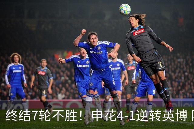 终结7轮不胜！申花4-1逆转英博 阿苏埃传射+造点 拉唐反击一条龙