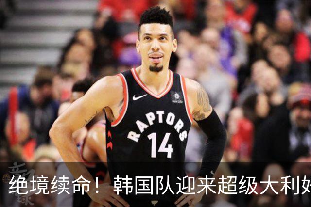 绝境续命！韩国队迎来超级大利好！最大劲敌出局，出线概率大幅飙升
