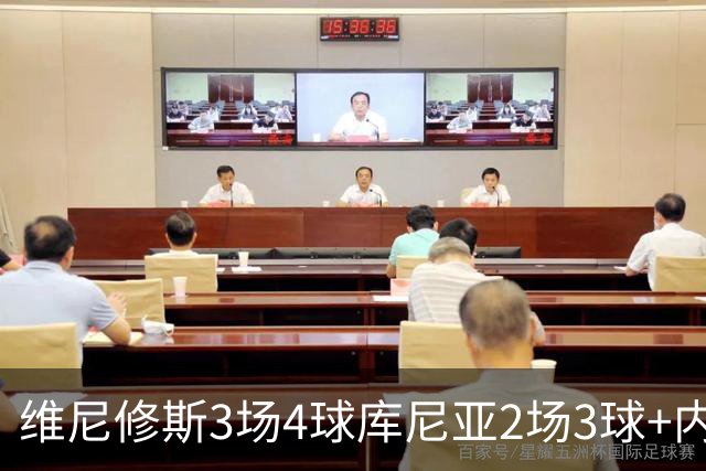 维尼修斯3场4球库尼亚2场3球+内马尔回归 五星巴西渐入佳境