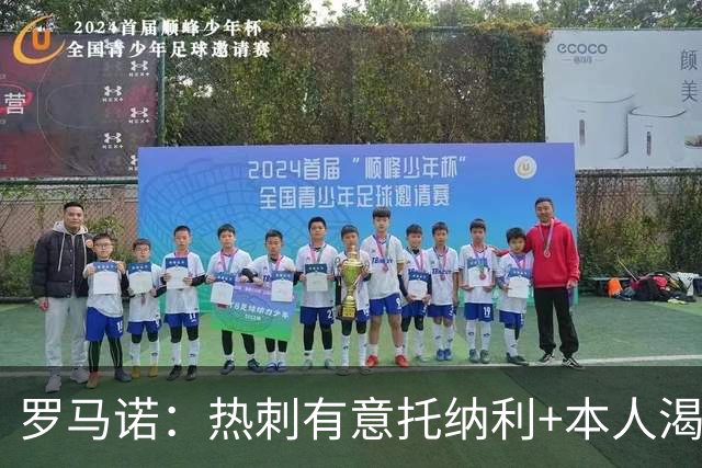 罗马诺：热刺有意托纳利+本人渴望加盟 预计转会费约1亿欧元