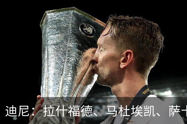 迪尼：拉什福德、马杜埃凯、萨卡加起来丢了41次球权 他们太自大