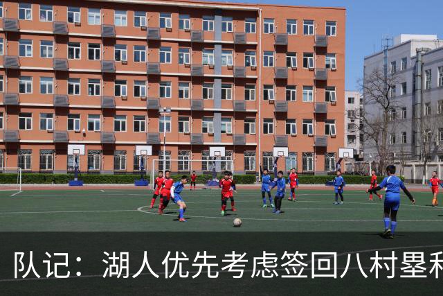 队记：湖人优先考虑签回八村塁和海斯 仍愿给詹姆斯时间决定未来