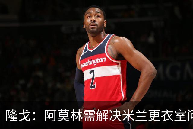 隆戈：阿莫林需解决米兰更衣室问题 他将很快与莱奥进行直接接触