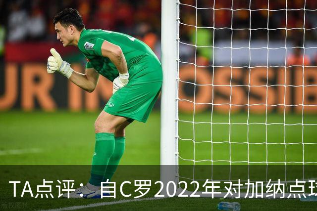 TA点评：自C罗2022年对加纳点球破门以来，梅西已在世界杯进了9球