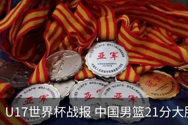 U17世界杯战报 中国男篮21分大胜 日本队5连败：狂输184分 难求一胜